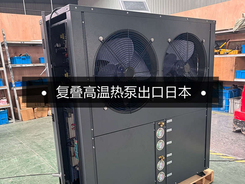 复叠式热泵助力日本精工企业清洗线节能转型